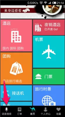 去哪儿旅行中实行使用语音搜索的具体步骤