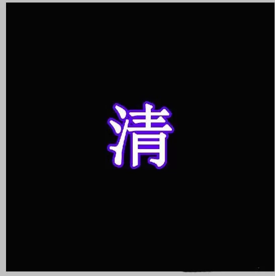 ps制作文字描边效果的详细教程