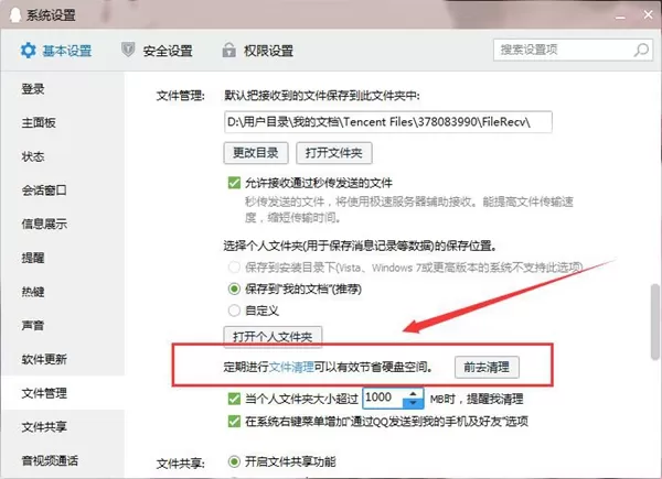 在QQ中将缓存清理的具体操作步骤