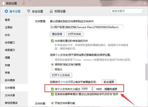 在QQ中将缓存清理的具体操作步骤