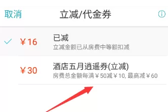 在去哪儿旅行中使用代金券的具体操作方法