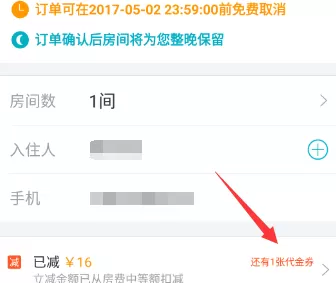 在去哪儿旅行中使用代金券的具体操作方法