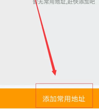 在去哪儿旅行中实行添加常用地址的具体方法