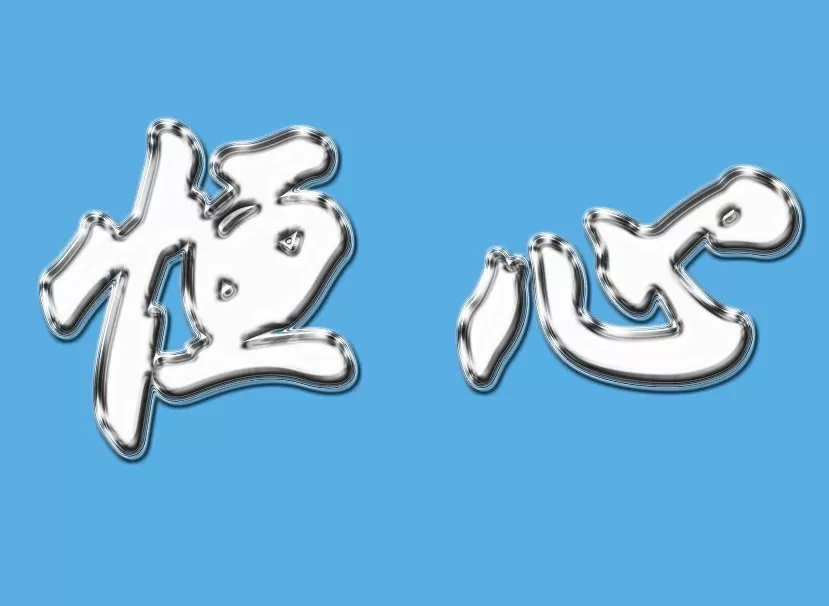 PS制作出立体银色描边的文字的操作过程