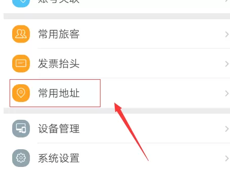 在去哪儿旅行中实行添加常用地址的具体方法