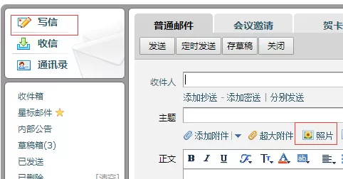 在QQ邮箱中进行发照片的详细操作步骤