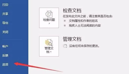 word2016删除个人信息的图文步骤