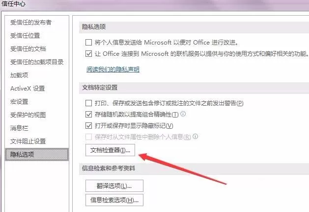word2016删除个人信息的图文步骤