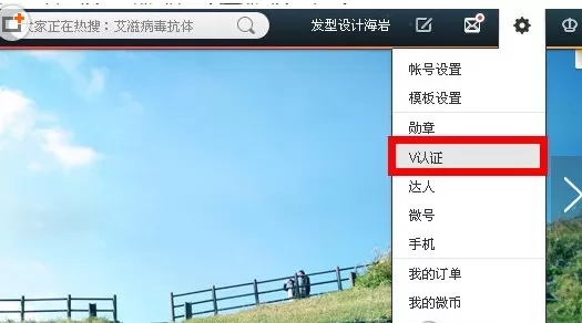 在新浪微博中实行认证v用户的具体操作步骤