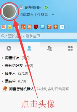 阿里旺旺中实行更改聊天名字的具体操作步骤