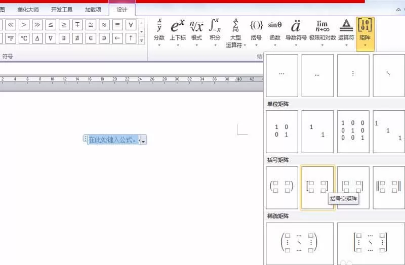 使用word输入2*4矩阵的操作步骤