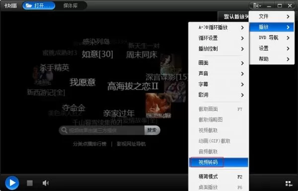 快播下载的视频进行转码的详细操作