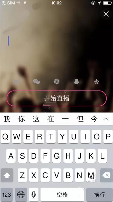 使用陌秀直播进行开直播的操作教程