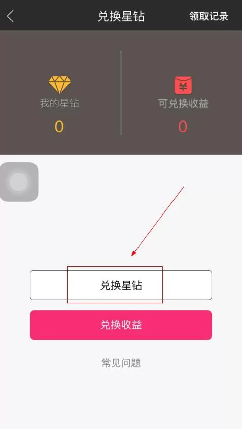 在星钻直播里兑换星钻的操作技巧