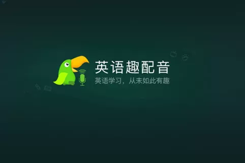 英语趣配音添加好友的图文教程