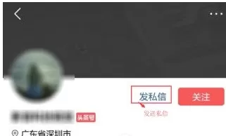 在今日头条中实行发私信的具体方法