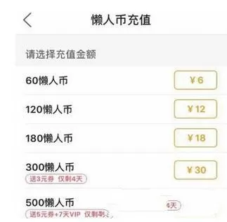 懒人听书充值懒人币的教程分享