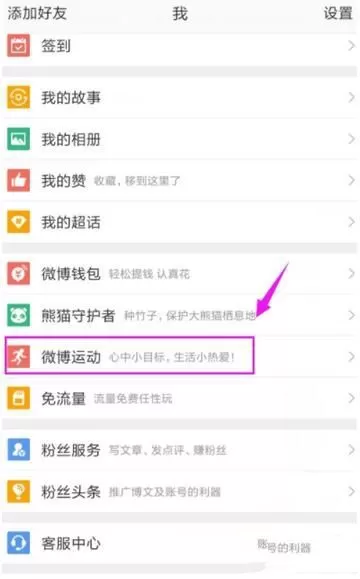 在微博里开启微博运动的详细操作步骤