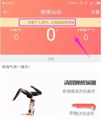 在微博里开启微博运动的详细操作步骤