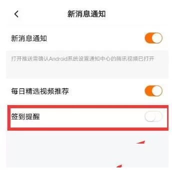腾讯视频开启签到提醒的操作流程