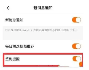 腾讯视频开启签到提醒的操作流程