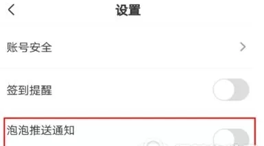 手机爱奇艺中将泡泡推送通知关闭的具体方法
