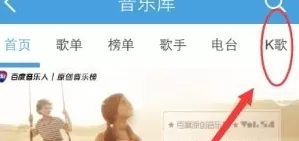 手机百度音乐中使用K歌的具体操作方法