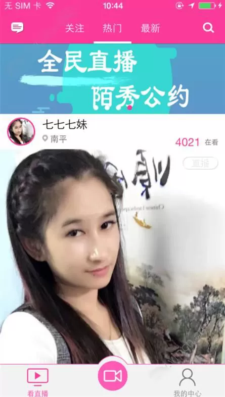 在陌秀直播app里观看直播的操作教程