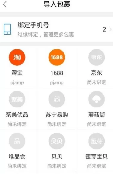 菜鸟裹裹实行绑定京东账号的详细步骤