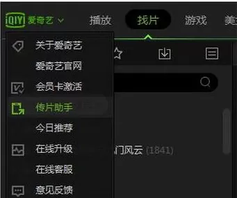 在手机爱奇艺中实行使用传片助手的具体方法