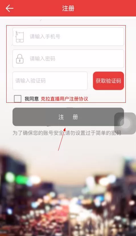 注册克拉直播的详细操作过程