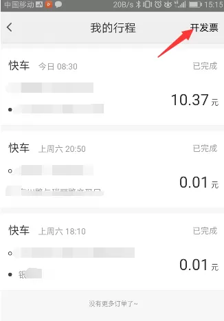 在美团打车中实行开发票的操作步骤