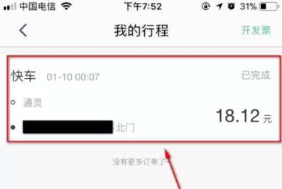 在美团打车中实行查看打车订单信息的具体步骤