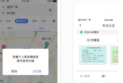 在高德顺风车中司机进行认证的具体步骤