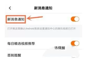 腾讯视频关闭新消息通知的图文步骤