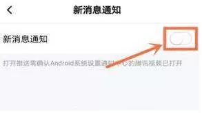 腾讯视频关闭新消息通知的图文步骤
