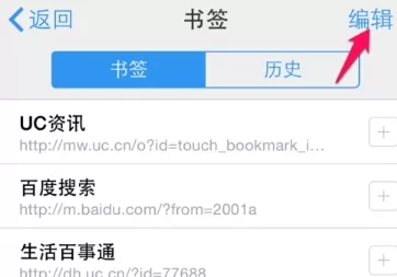在手机UC浏览器中实行批量删除书签的具体步骤