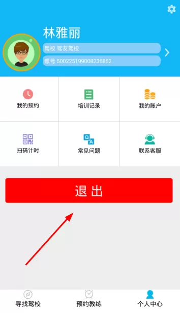 驾友学车登录注销的详细操作