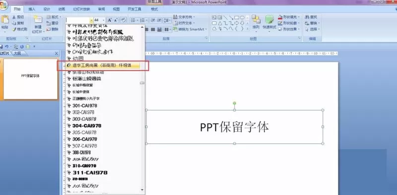 PPT保留特殊字体的操作技巧