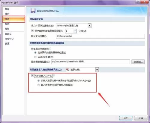 PPT保留特殊字体的操作技巧