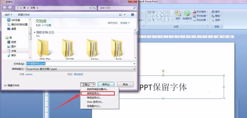 PPT保留特殊字体的操作技巧