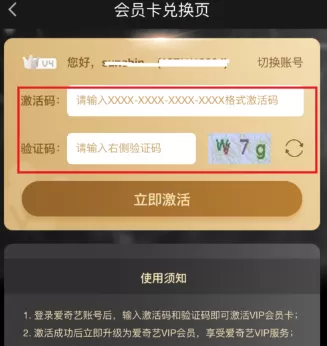 手机爱奇艺中使用激活码激活会员的具体步骤
