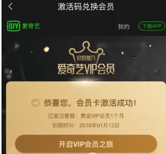 手机爱奇艺中使用激活码激活会员的具体步骤