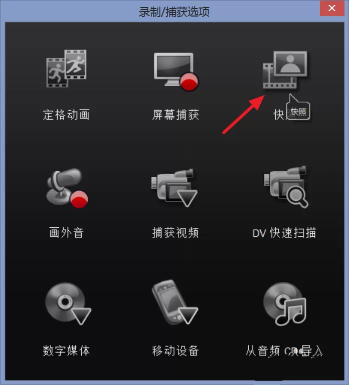 利用会声会影截取视频某一帧快照的操作步骤