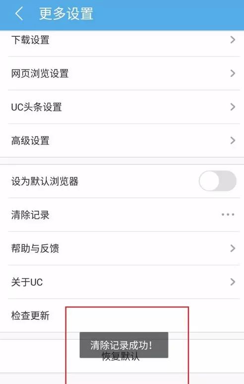 手机UC浏览器中实行清除浏览记录的具体步骤