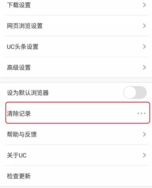 手机UC浏览器中实行清除浏览记录的具体步骤