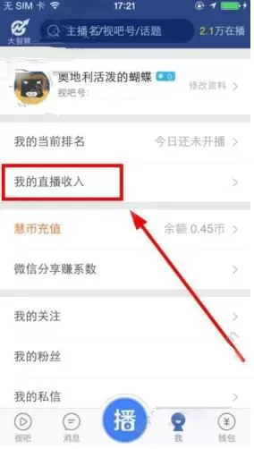 在视吧里查看收入的简单教程