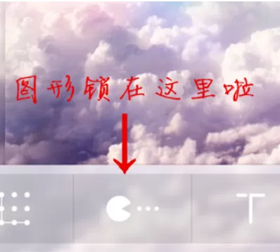 使用嘀嗒锁屏进行设置图形锁的操作方法
