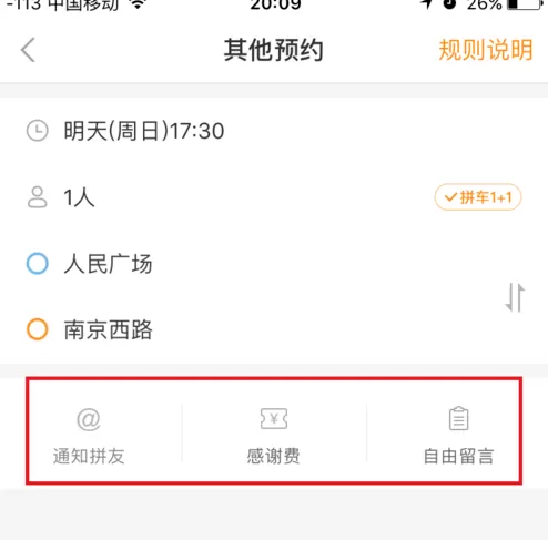 嘀嗒拼车中实行拼车及约车的具体步骤