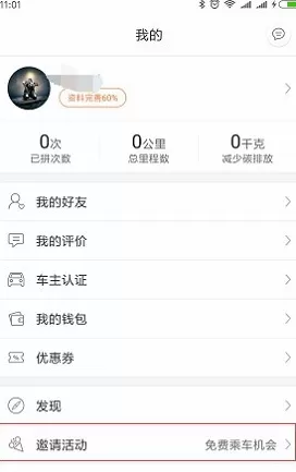 嘀嗒拼车中实行邀请好友车主认证的详细步骤
